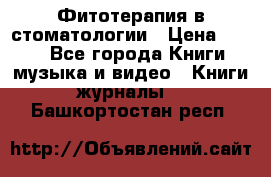 Фитотерапия в стоматологии › Цена ­ 479 - Все города Книги, музыка и видео » Книги, журналы   . Башкортостан респ.